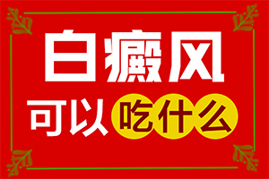 白癩風是如何引起的,如何了解白斑病發(fā)(病情加重是因為什么)