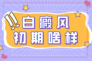 如向治療色素減退白如向治療色素減退白斑(怎樣治療才有效呢)