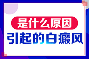 10歲孩子臉上長白斑怎么回事,會(huì)引起白斑原因是(什么原因會(huì)誘發(fā))