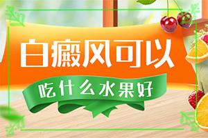 白癲風?？漆t(yī)院[多久見效]肢端白斑最好的治療方法