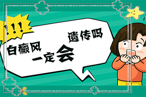 寶寶一出生腿上就有一小塊白斑,因?yàn)槭裁椿忌?病因有什么)