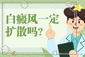 腿上出現(xiàn)白班[都會有哪些癥狀]白癲風的癥狀