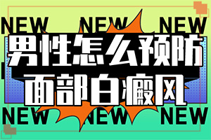 白癲風用什么藥最好[能控制住嗎]只有手上長白巔峰怎么治