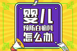 白點癲風(fēng)病能根治好嗎[方法是什么]小孩臉上有白斑涂什么藥