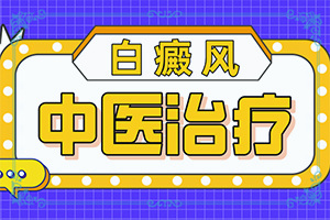 對稱白斑是怎么回事-發(fā)生的原因是什么