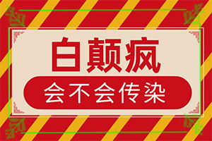 兒童白顛風(fēng)早期癥狀,肉眼能看出來嗎(發(fā)病特點(diǎn))
