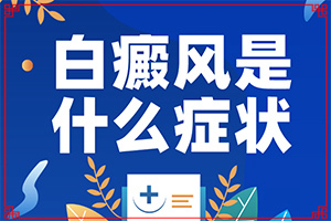 眼皮下有白斑怎么回事,如何正確區(qū)分(有什么常見(jiàn)的表現(xiàn)癥狀)