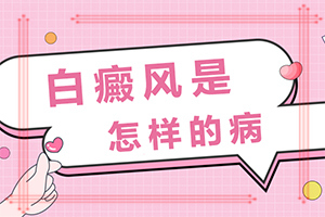 白癲瘋那里治比較便宜[為什么會治不好]頭皮上有白斑用什么治療