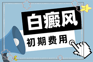 [怎么做比較好]白癲風(fēng)外用藥