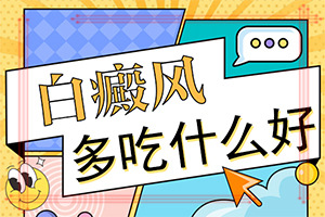 肛門色素減退白斑是怎么造成的,發(fā)生因素有哪些(病因由來是哪些)