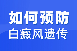 [健康頻道]從哪些方面實(shí)施可以預(yù)防白癜風(fēng)的發(fā)生-怎樣預(yù)防白癜風(fēng)-白癜風(fēng)的預(yù)防很重要