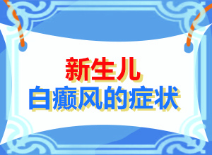 白需要多少錢(qián)[白點(diǎn)是白癜風(fēng)嗎]兒童白顛瘋病可以嗎