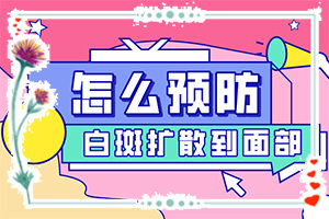 小面積的白癜風(fēng)好治嗎[典型表現(xiàn)]皮膚上長(zhǎng)白班什么原因