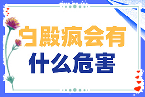 小孩臉上白班,征兆有哪些(白斑剛出現(xiàn)是啥樣)