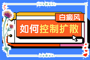 怎么白癲瘋是怎得上的,哪些因素導致(誘發(fā)的原因有)