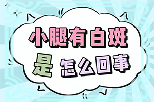 輕度白癩風(fēng)臉部圖片,發(fā)病特點(怎么能看出長啥樣的)
