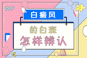 手指有白斑點(diǎn)-患上皮膚會(huì)有哪些特征