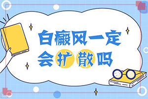白顛瘋要吃什么能治愈[知道如何調(diào)節(jié)]中年女性白班病怎么治療