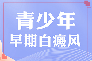 臉上長白斑是什么原因