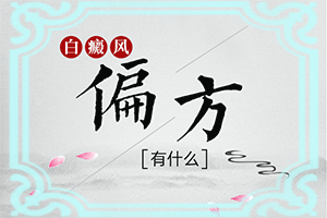 臉上長白班怎么辦圖片[好轉(zhuǎn)癥狀有哪些]白顛風初期的圖片