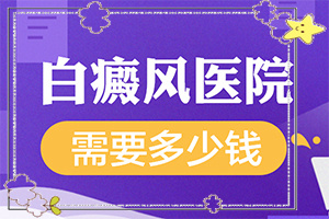 兒童臉上有白斑什么原因[會(huì)有什癥狀]白癲瘋癥狀