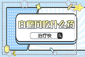 寶寶手臂上有一塊白斑，斑長大了怎么辦（治療后可以恢復(fù)嗎）