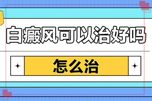 白殿風(fēng)初期是什么癥狀,癥狀如何診斷(癥狀有哪些不同)