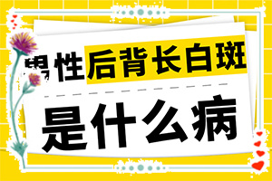 如何確診是不是白顛瘋,一般都有什么癥狀(應(yīng)該怎么護(hù)理)