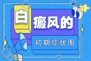 [治不好怎么辦]兒童發(fā)現(xiàn)白殿風(fēng)能治好嗎