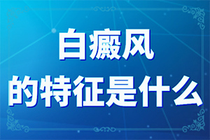 手上長(zhǎng)了白斑怎么回事-治療白癜風(fēng)最佳的方法