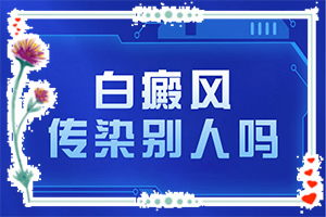 白癲瘋初期特點(diǎn),癥狀表現(xiàn)特點(diǎn)是(發(fā)病后有哪些癥狀呢)