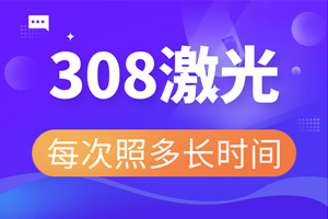 [健康治療]白癜風(fēng)治療的好選擇-308治療白癜風(fēng)不錯(cuò)