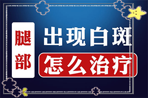 如何判斷白癜風(fēng)的診斷(出現(xiàn)需要怎么診斷)