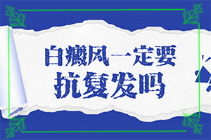 白癩風(fēng)輕度的圖片,會有不同的癥狀表現(xiàn)嗎(癥狀表現(xiàn)特點(diǎn)是什么)