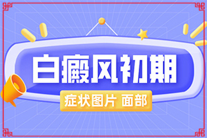 手臂上有很多白色斑點(diǎn)-白癜風(fēng)在有基金會(huì)嗎