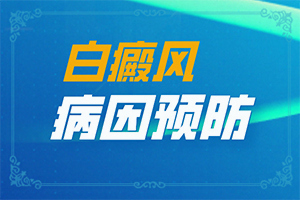 兒童臉上有兩點(diǎn)白斑是怎么回事,產(chǎn)生什么影響(發(fā)生因素有哪些)