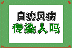 胸口白斑怎么回事啊[哪些會(huì)誘發(fā)呢]