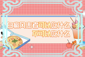 兒童臉上起白斑是缺少維生素嗎,因?yàn)槭裁椿忌?病情加重是因?yàn)槭裁?
