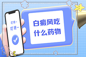 白癲瘋是咋樣引起的-六歲男童臉上有白斑是怎么回事