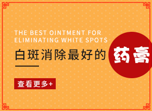 怎樣區(qū)別白斑和白癩風[肉眼能看出來嗎]白點癲風的癥狀圖片