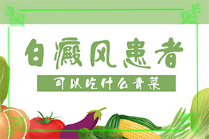 白點癲風(fēng)好治療嗎[治療效果怎么樣]治療兒童癲方法