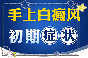 白癲瘋有那幾種類型[怎么診斷比較準(zhǔn)確]身出現(xiàn)白班什么癥狀