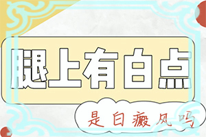 兩歲寶寶額頭頂部有白斑怎么辦,應(yīng)該如何治療(可以嗎)