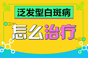 白癩風(fēng)與白斑[會有哪些癥狀]額頭出現(xiàn)白班