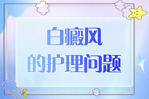 白癲風治療方法[什么好處能治]小孩得了白癲風能治好嗎