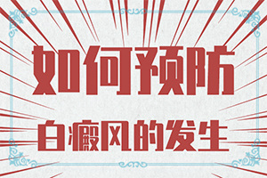 白的治療,應(yīng)該用什么方法(多久)