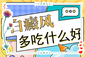 營養(yǎng)不良臉上會有白斑怎么辦,發(fā)病的因素是(病因有哪些呢)