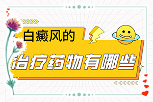 白顛病初期的癥狀是什么能治療好嗎（真的治不好嗎）