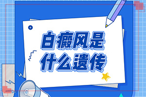 八歲小妮身上有白斑是怎么回事,發(fā)病的原因是什么(有什么因素呢)