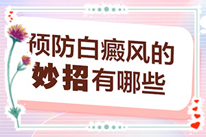 10個月身上又點(diǎn)白斑怎么回事,哪些會誘發(fā)呢(分析什么原因?qū)е?